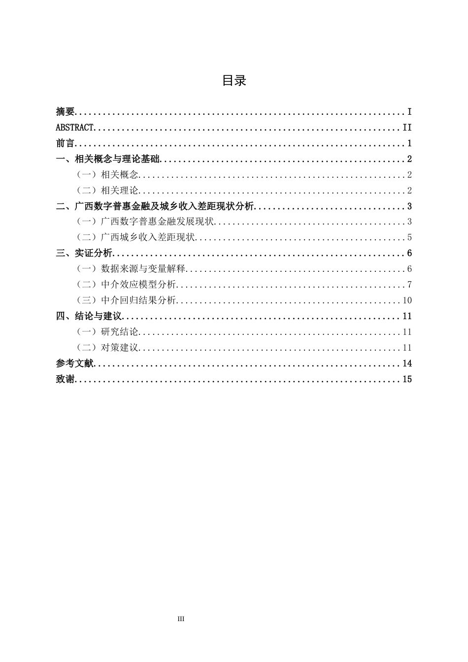 26年CH金融科技 数字普惠金融影响广西城乡收入差距实证分析终稿全日制(10756字).docx_第3页