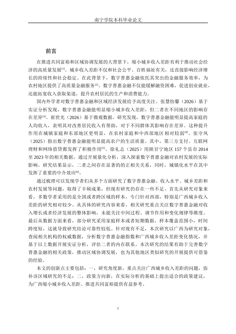 26年CH金融科技 数字普惠金融影响广西城乡收入差距实证分析终稿全日制(10756字).docx_第4页