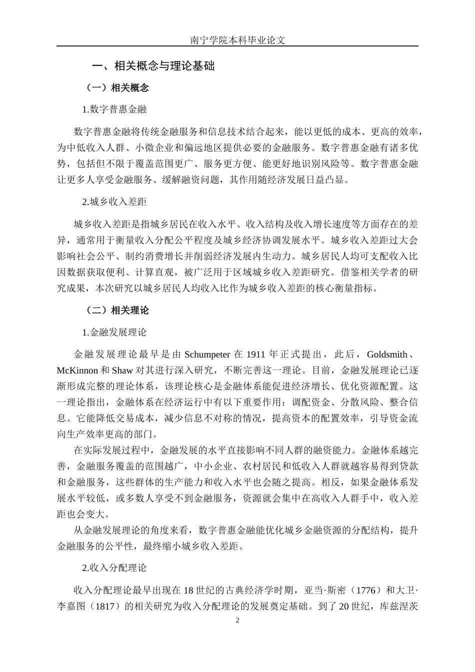 26年CH金融科技 数字普惠金融影响广西城乡收入差距实证分析终稿全日制(10756字).docx_第5页