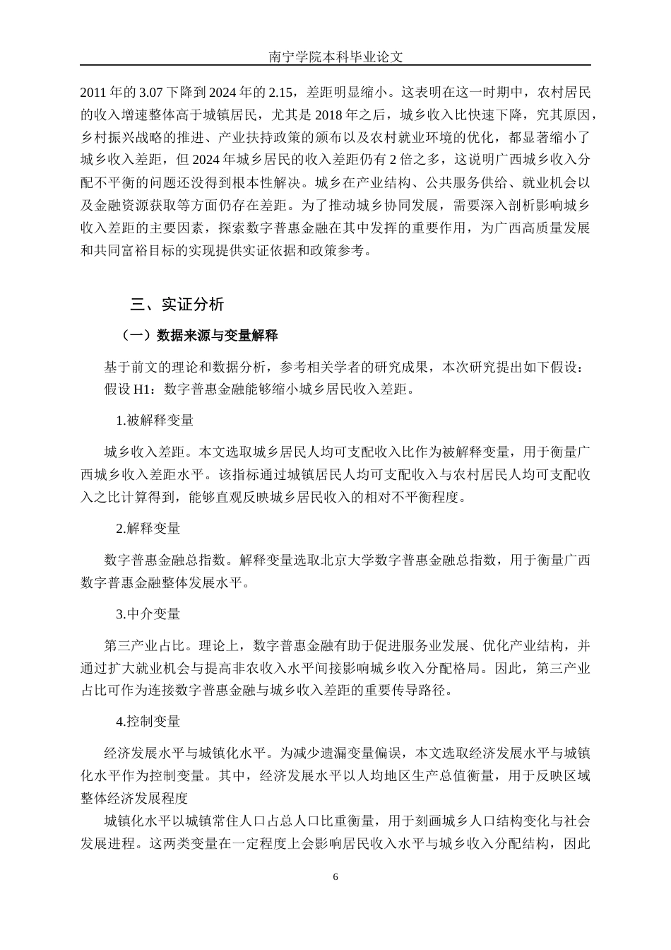 26年CH金融科技 数字普惠金融影响广西城乡收入差距实证分析终稿全日制(10756字).docx_第9页