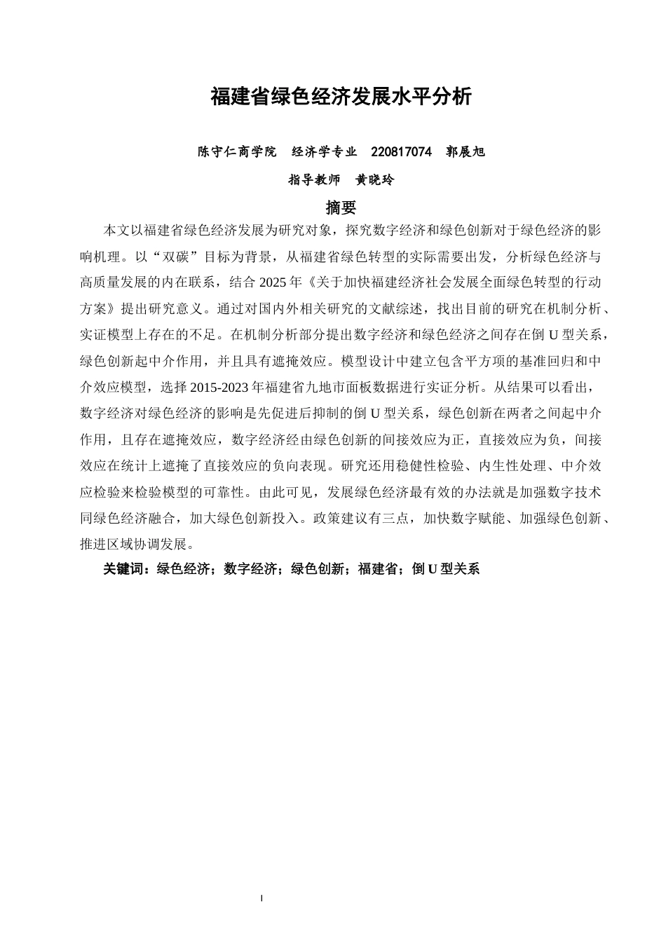 26年CH经济学 关键词：绿色经济；数字经济；绿色创新；福建省；倒U型关系-终稿全日制(12312字).docx_第3页