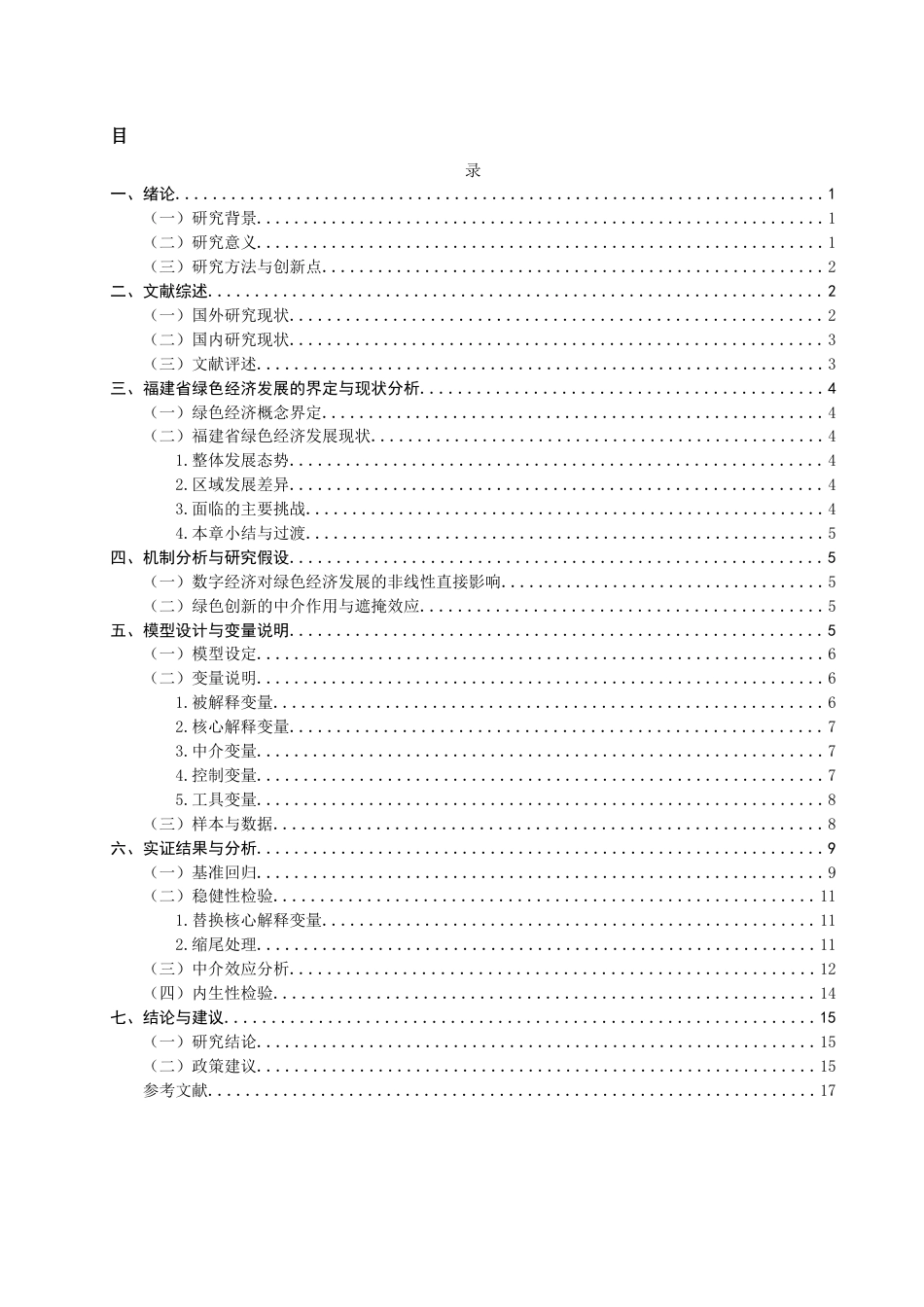 26年CH经济学 关键词：绿色经济；数字经济；绿色创新；福建省；倒U型关系-终稿全日制(12312字).docx_第5页