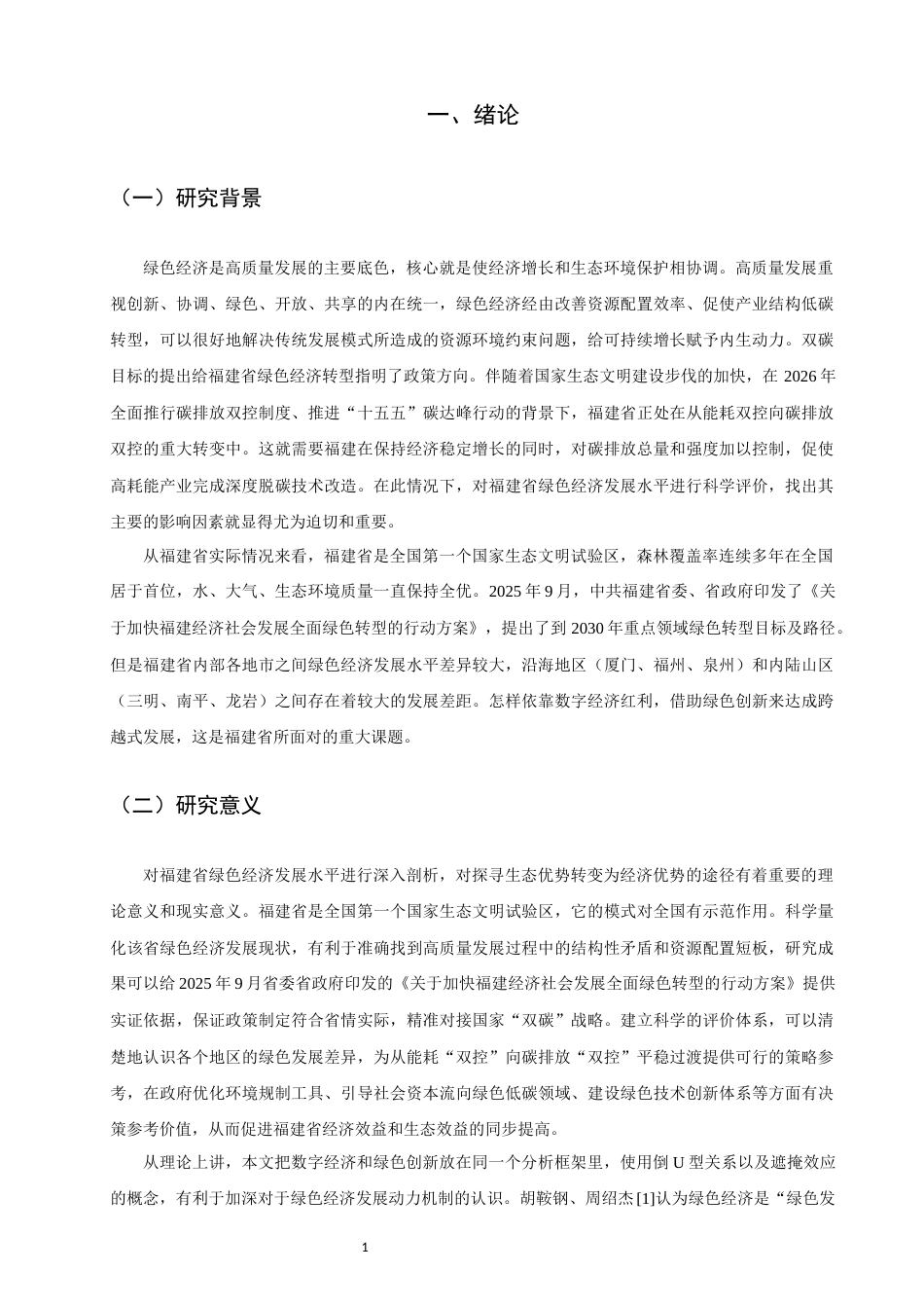 26年CH经济学 关键词：绿色经济；数字经济；绿色创新；福建省；倒U型关系-终稿全日制(12312字).docx_第6页