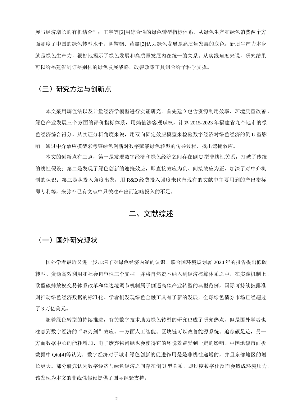 26年CH经济学 关键词：绿色经济；数字经济；绿色创新；福建省；倒U型关系-终稿全日制(12312字).docx_第7页