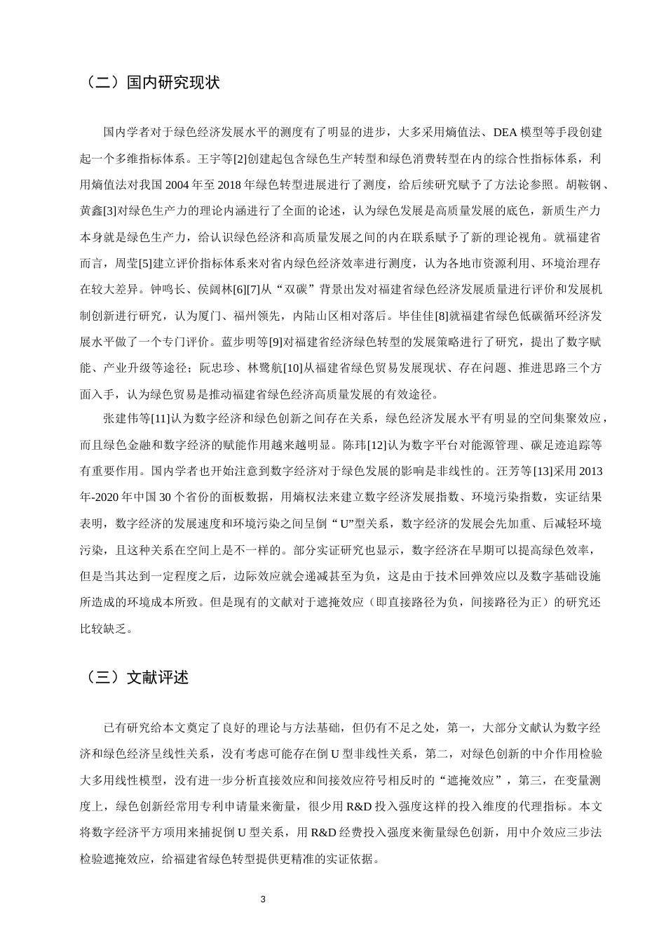 26年CH经济学 关键词：绿色经济；数字经济；绿色创新；福建省；倒U型关系-终稿全日制(12312字).docx_第8页