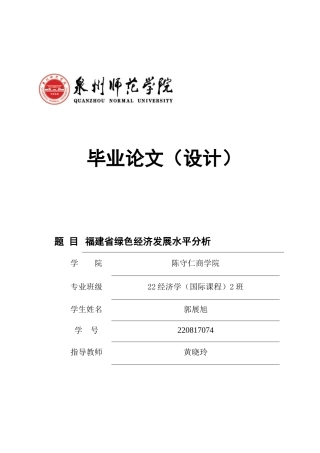 26年CH经济学 关键词：绿色经济；数字经济；绿色创新；福建省；倒U型关系-终稿全日制(12312字).docx