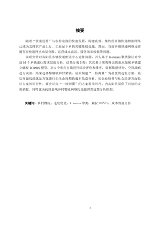 26年CH物流 乡镇快递配送中心选址优化设计-以广西宾阳县为例(21257字).docx