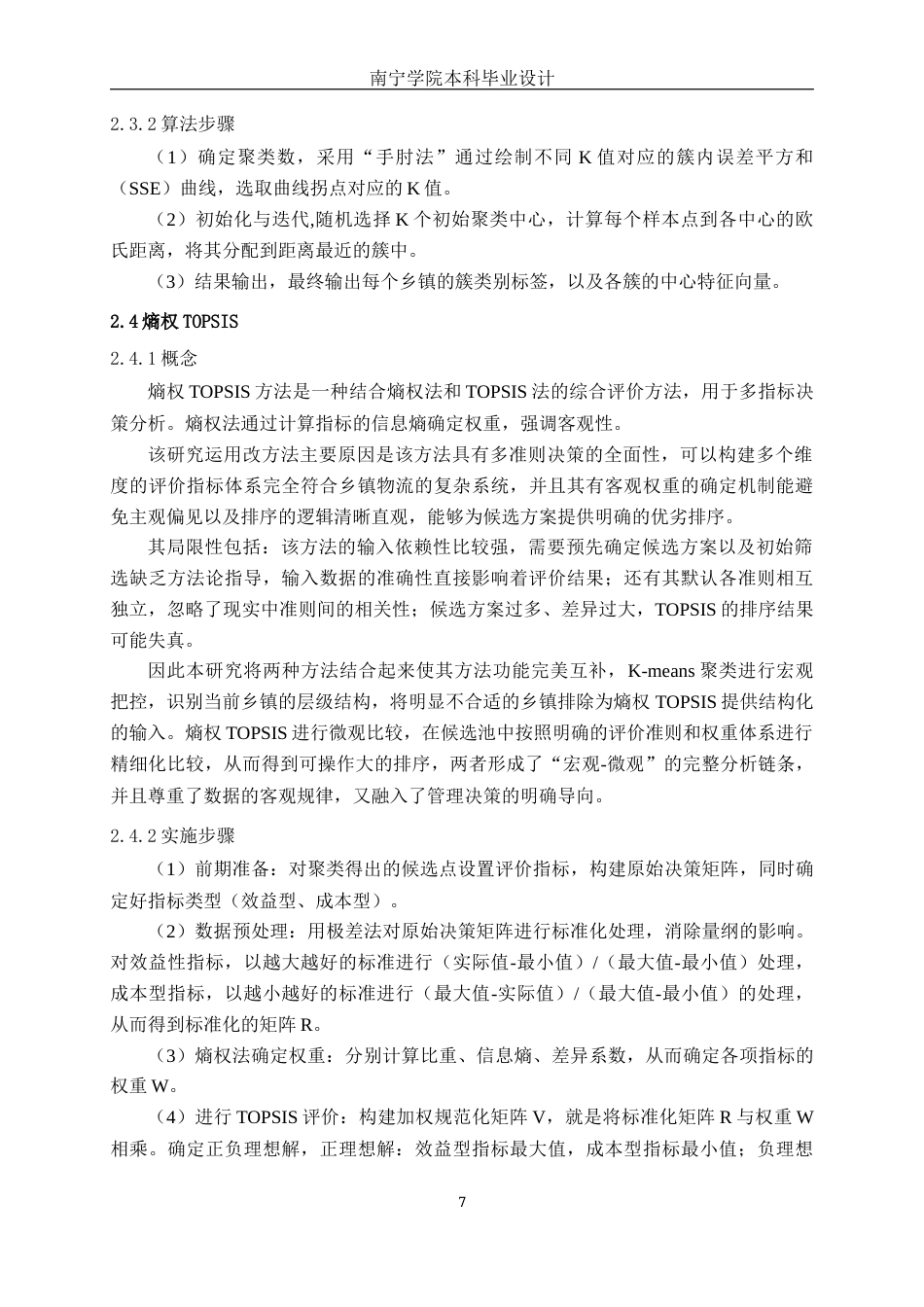 26年CH物流 乡镇快递配送中心选址优化设计-以广西宾阳县为例(21257字).docx_第10页