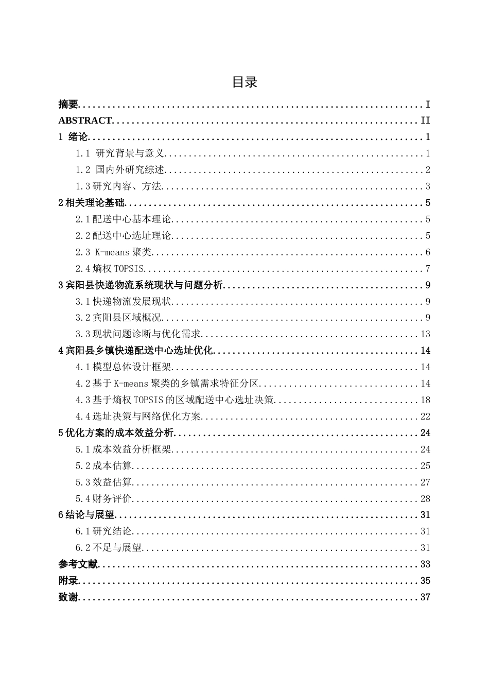 26年CH物流 乡镇快递配送中心选址优化设计-以广西宾阳县为例(21257字).docx_第3页