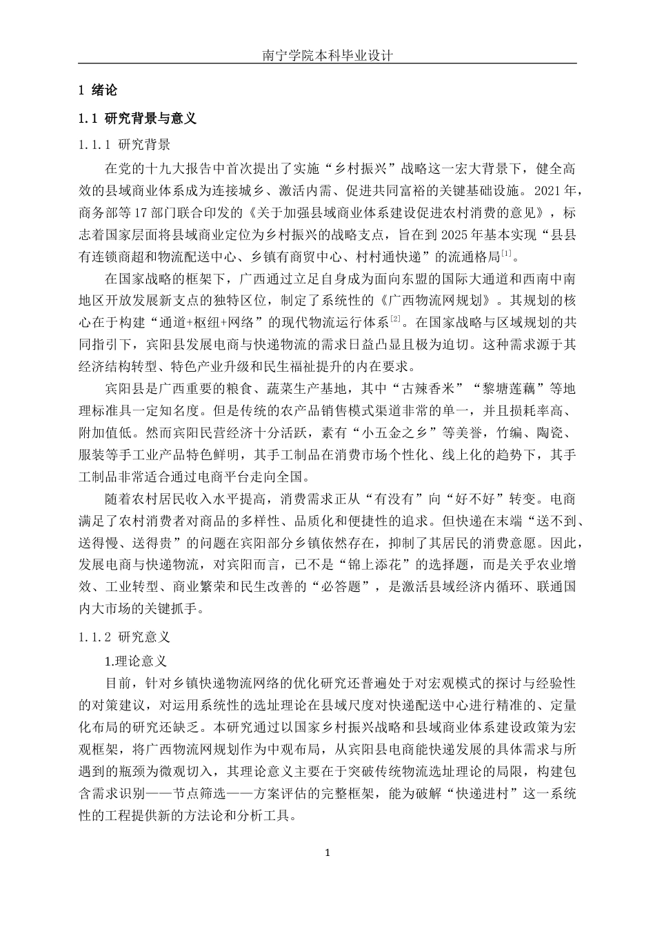 26年CH物流 乡镇快递配送中心选址优化设计-以广西宾阳县为例(21257字).docx_第4页