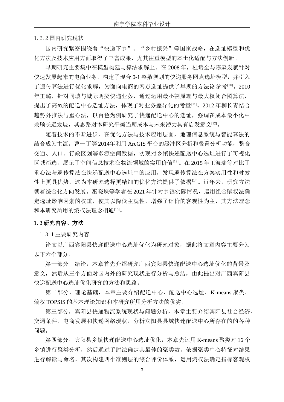 26年CH物流 乡镇快递配送中心选址优化设计-以广西宾阳县为例(21257字).docx_第6页