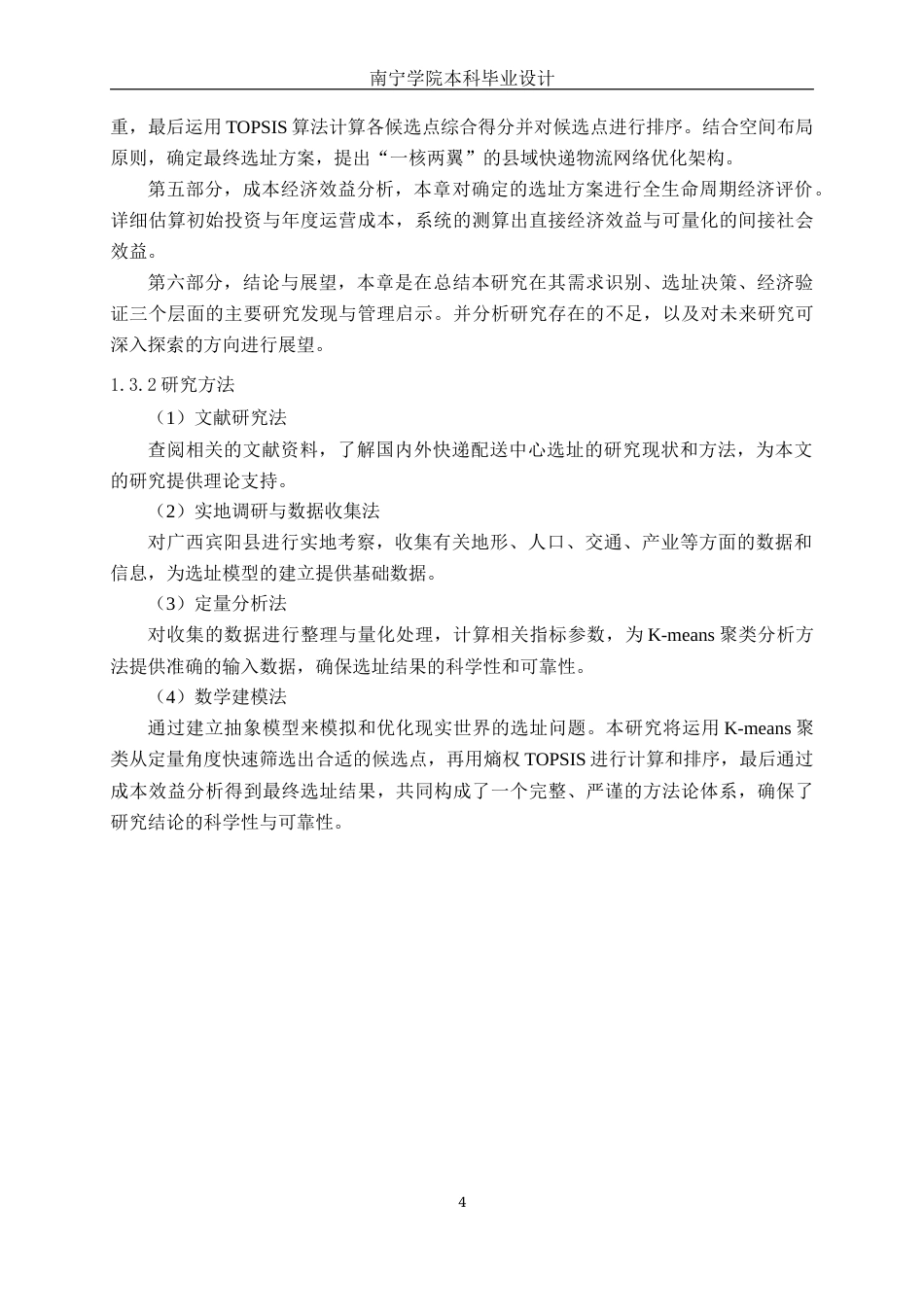 26年CH物流 乡镇快递配送中心选址优化设计-以广西宾阳县为例(21257字).docx_第7页