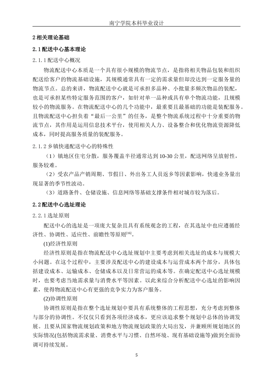 26年CH物流 乡镇快递配送中心选址优化设计-以广西宾阳县为例(21257字).docx_第8页