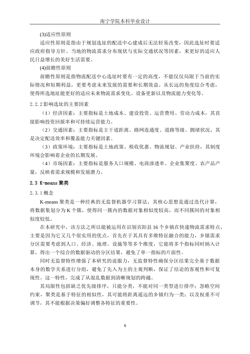 26年CH物流 乡镇快递配送中心选址优化设计-以广西宾阳县为例(21257字).docx_第9页