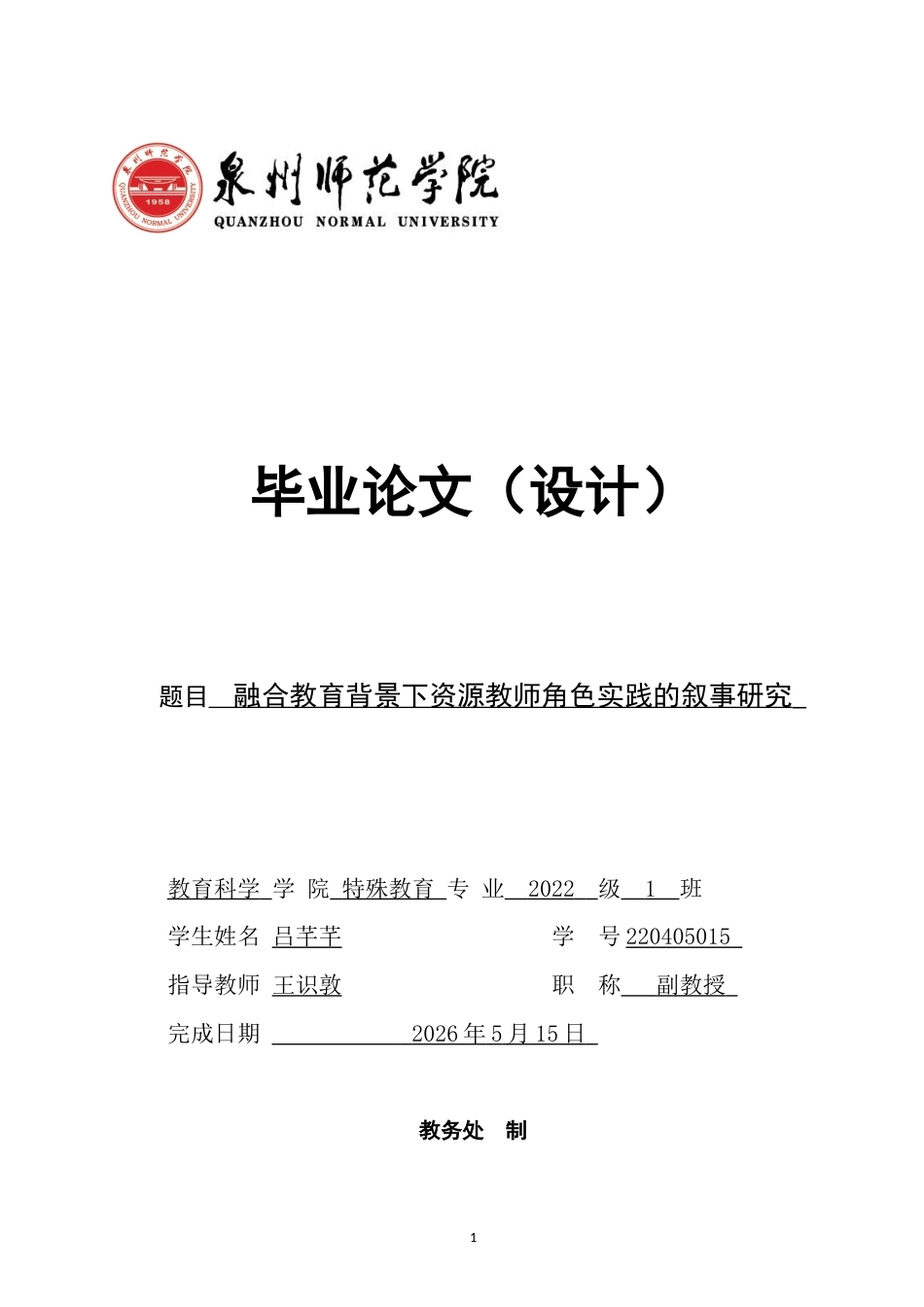 26年CH特殊教育 融合教育背景下资源教师角色实践的叙事研究教育科学-终稿全(21709字).docx_第1页