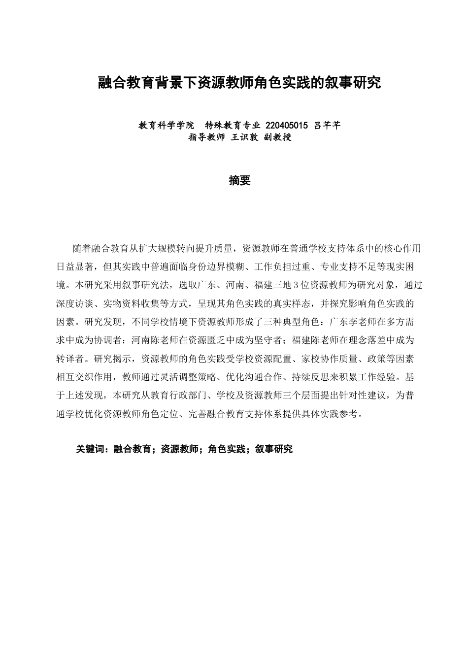 26年CH特殊教育 融合教育背景下资源教师角色实践的叙事研究教育科学-终稿全(21709字).docx_第2页