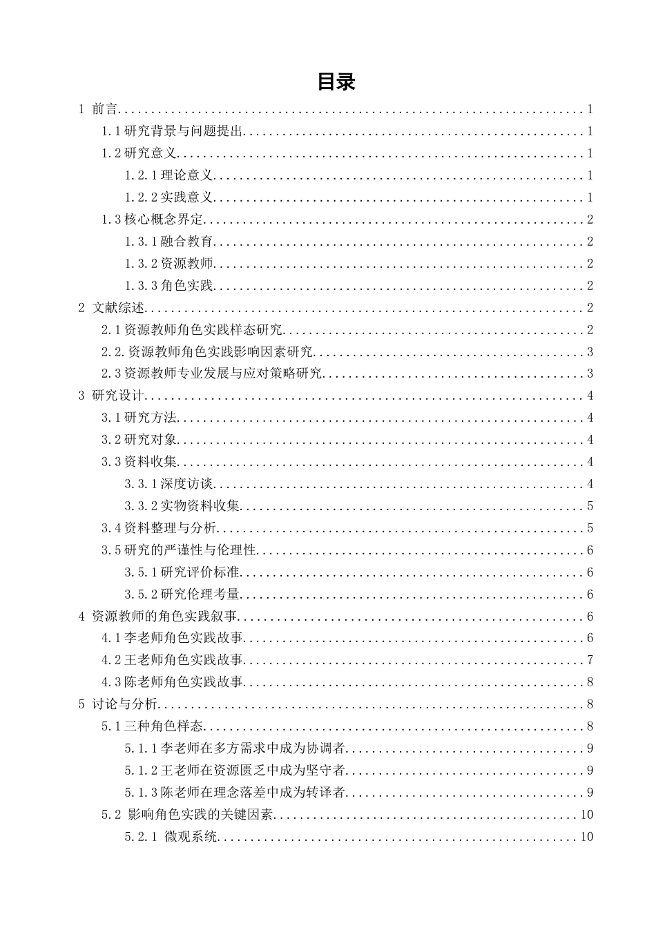 26年CH特殊教育 融合教育背景下资源教师角色实践的叙事研究教育科学-终稿全(21709字).docx_第6页