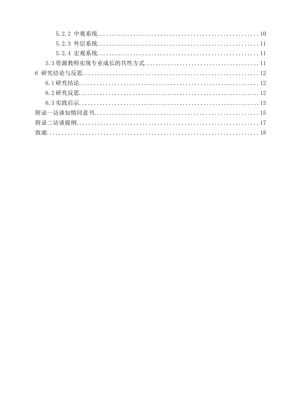 26年CH特殊教育 融合教育背景下资源教师角色实践的叙事研究教育科学-终稿全(21709字).docx_第7页