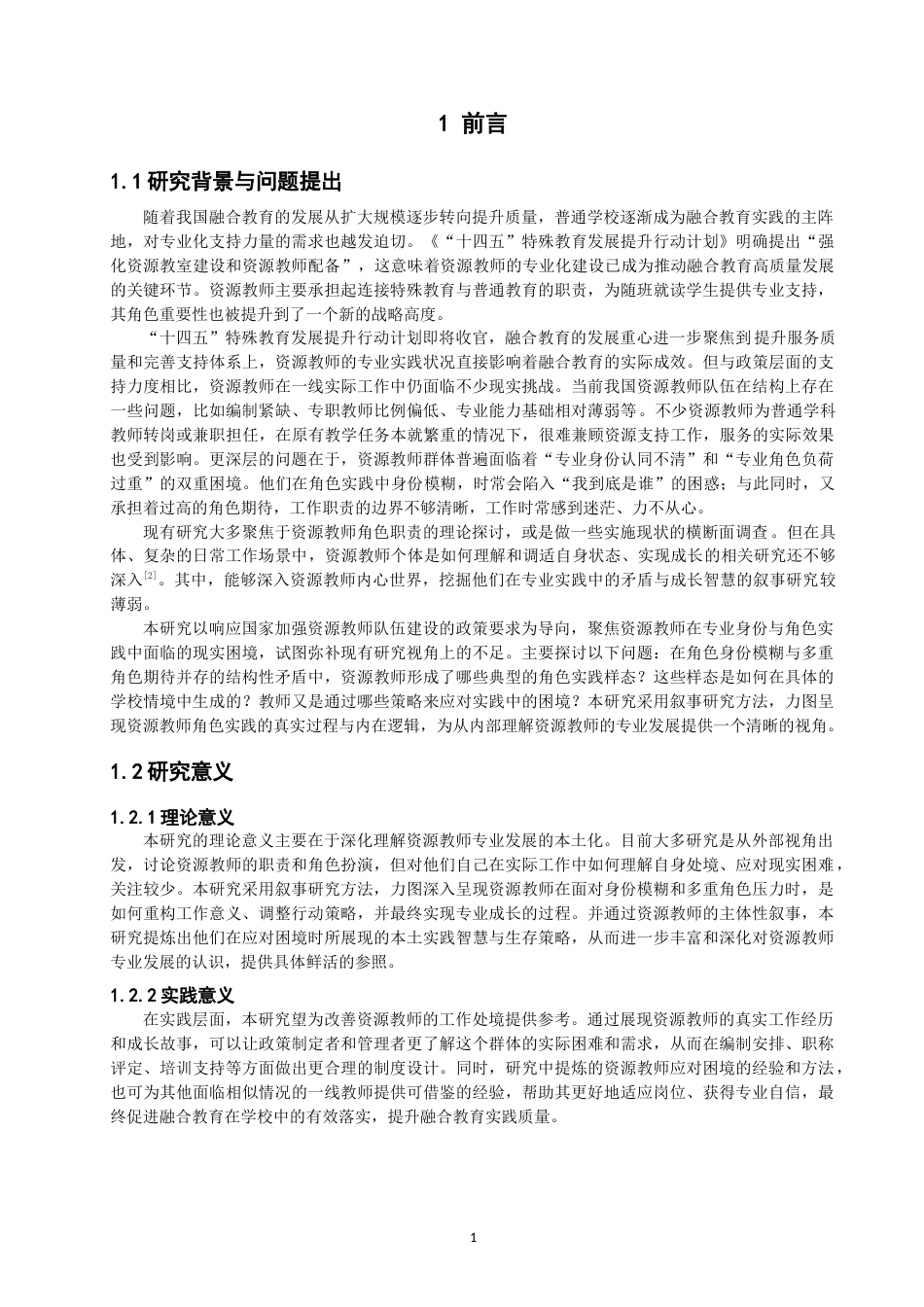 26年CH特殊教育 融合教育背景下资源教师角色实践的叙事研究教育科学-终稿全(21709字).docx_第8页