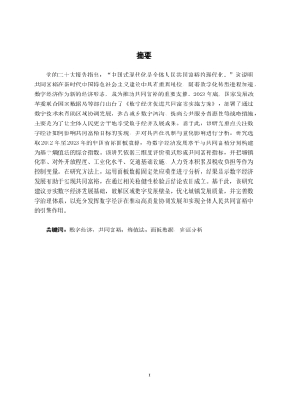 26年CH数字经济 数字经济对共同富裕的影响研究终稿全日制(16128字).docx