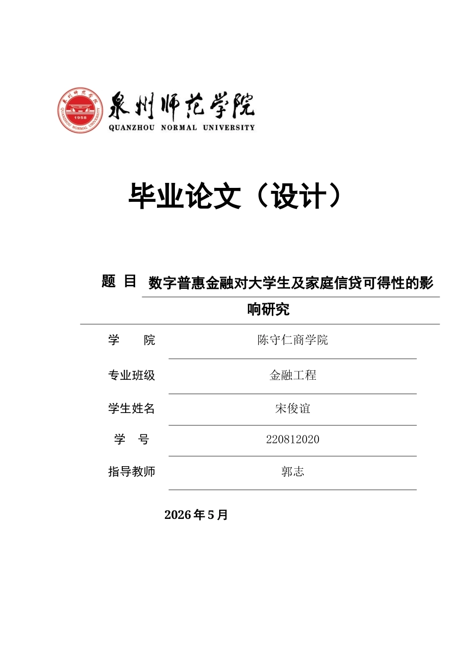 26年CH金融 关键词：数字普惠金融；大学生信贷；家庭金融；信贷可得性-终稿全日制(17893字).docx_第1页