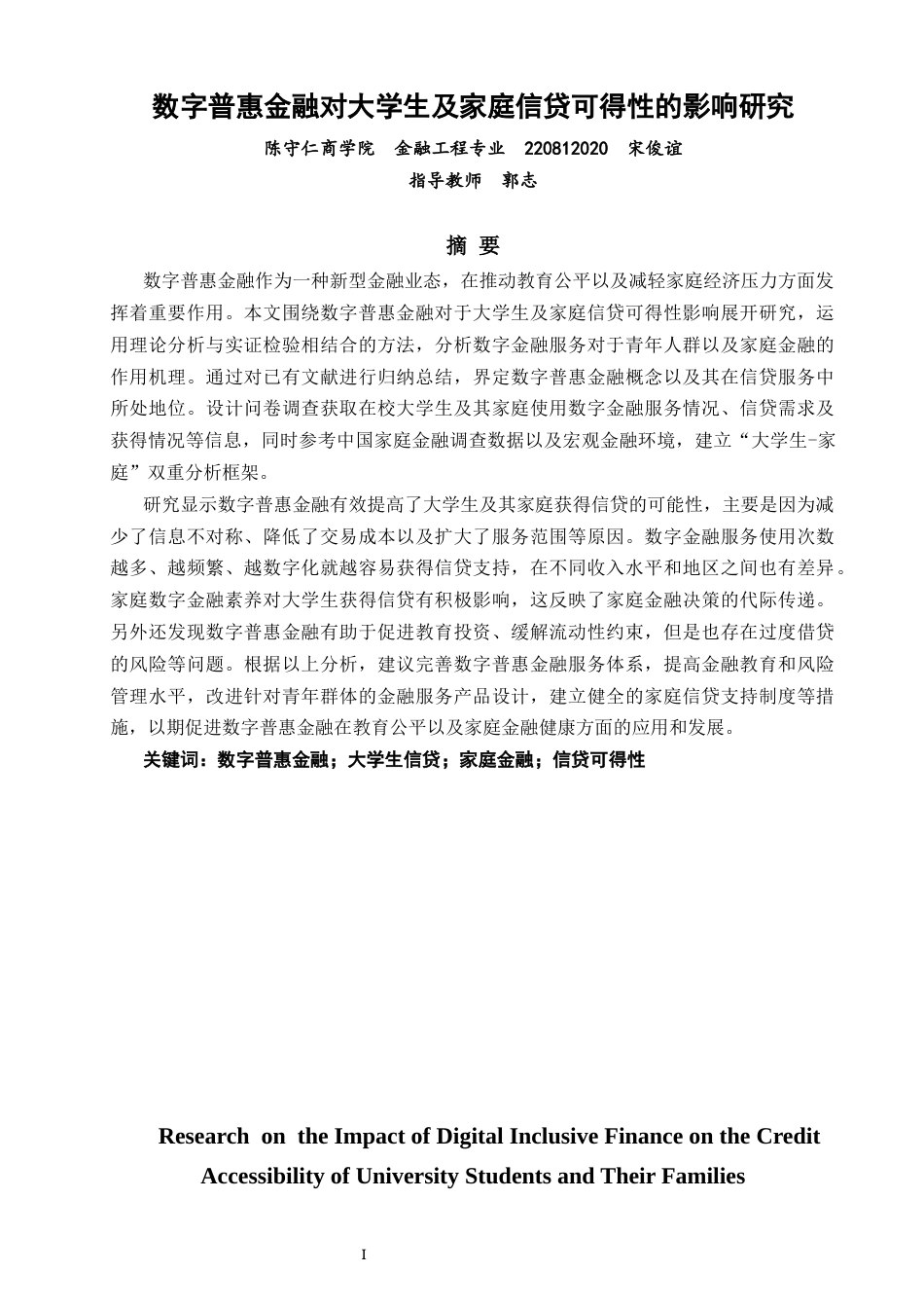 26年CH金融 关键词：数字普惠金融；大学生信贷；家庭金融；信贷可得性-终稿全日制(17893字).docx_第2页