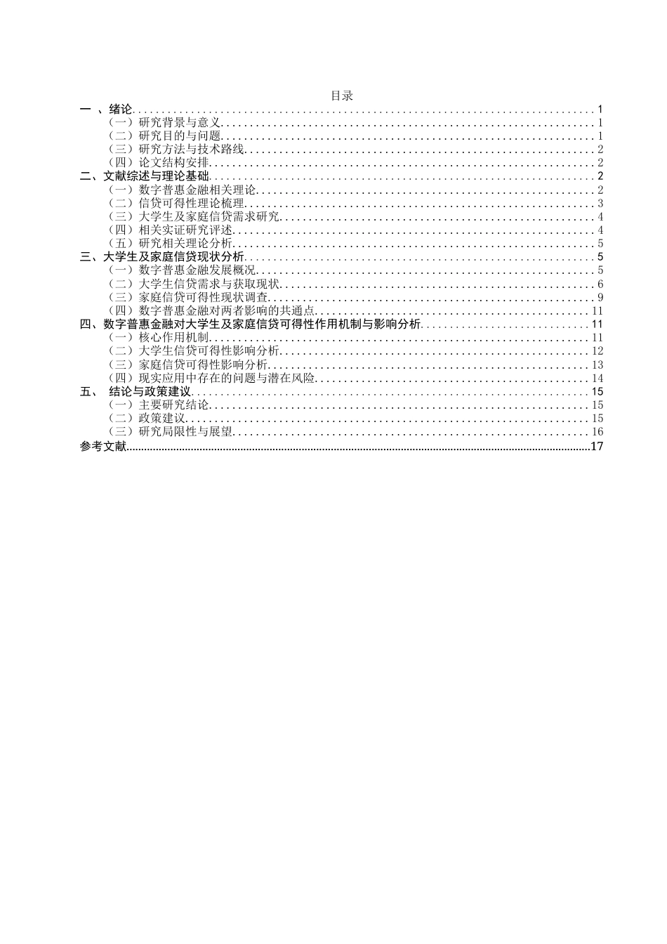 26年CH金融 关键词：数字普惠金融；大学生信贷；家庭金融；信贷可得性-终稿全日制(17893字).docx_第4页