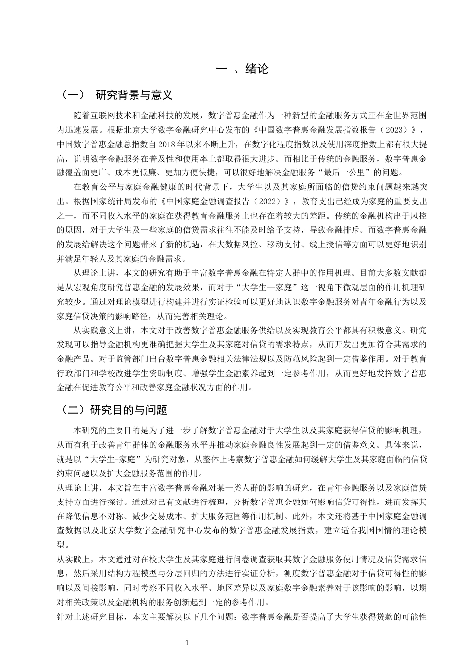 26年CH金融 关键词：数字普惠金融；大学生信贷；家庭金融；信贷可得性-终稿全日制(17893字).docx_第5页