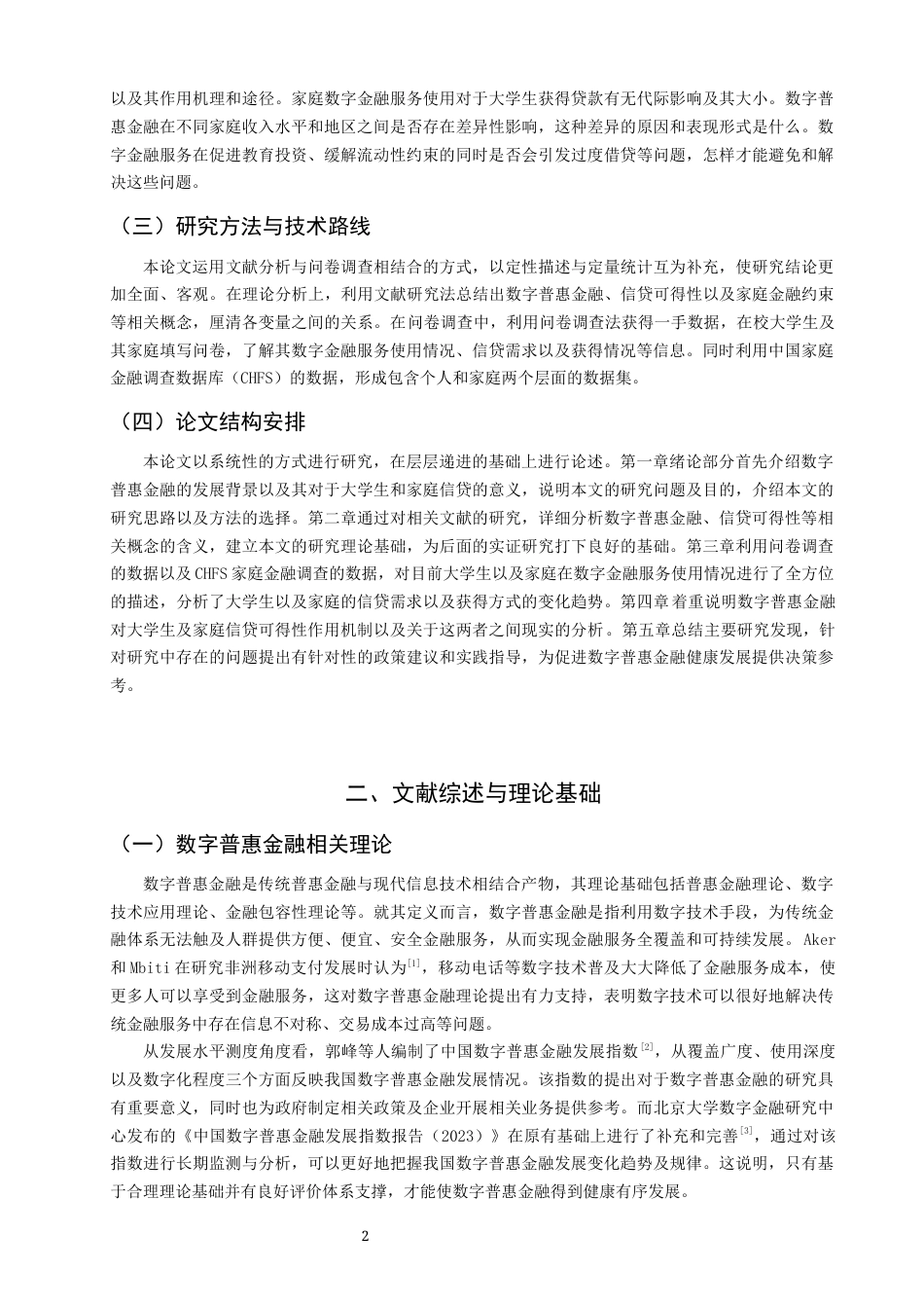 26年CH金融 关键词：数字普惠金融；大学生信贷；家庭金融；信贷可得性-终稿全日制(17893字).docx_第6页
