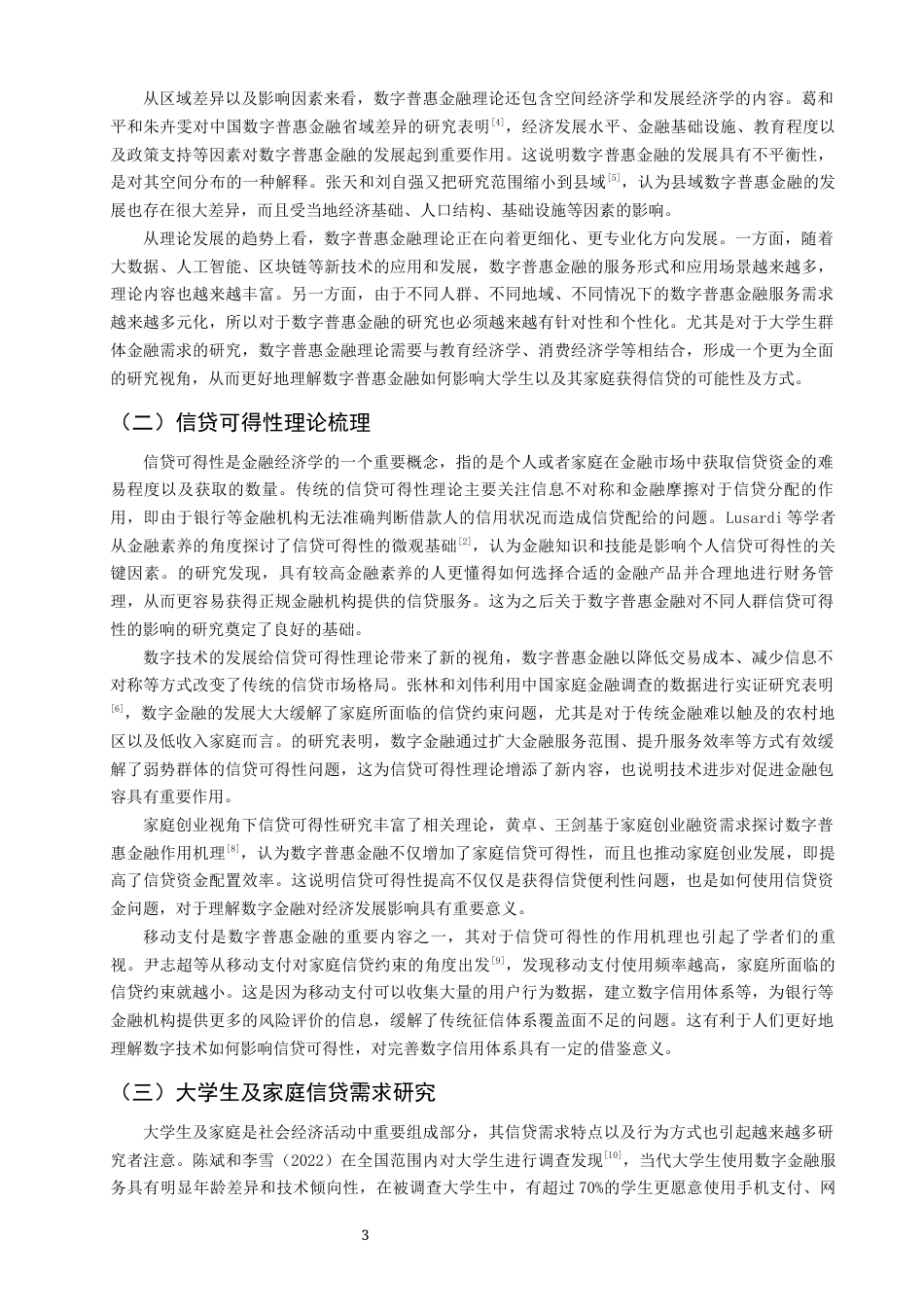 26年CH金融 关键词：数字普惠金融；大学生信贷；家庭金融；信贷可得性-终稿全日制(17893字).docx_第7页