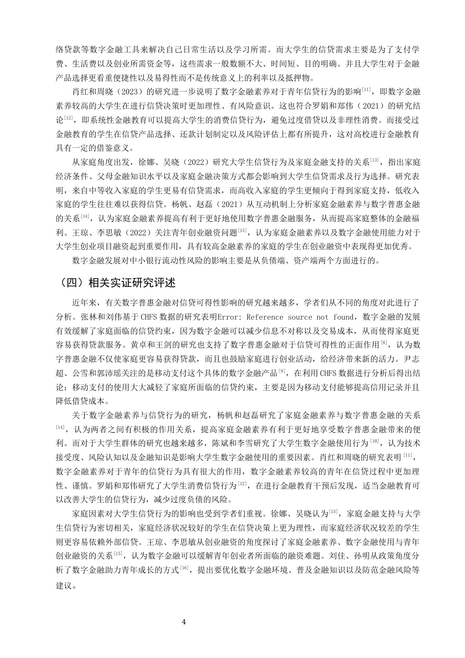 26年CH金融 关键词：数字普惠金融；大学生信贷；家庭金融；信贷可得性-终稿全日制(17893字).docx_第8页