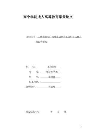 26年CH工作满意对广西丹泉酒业员工组织公民行为的影响研究(10490字).docx