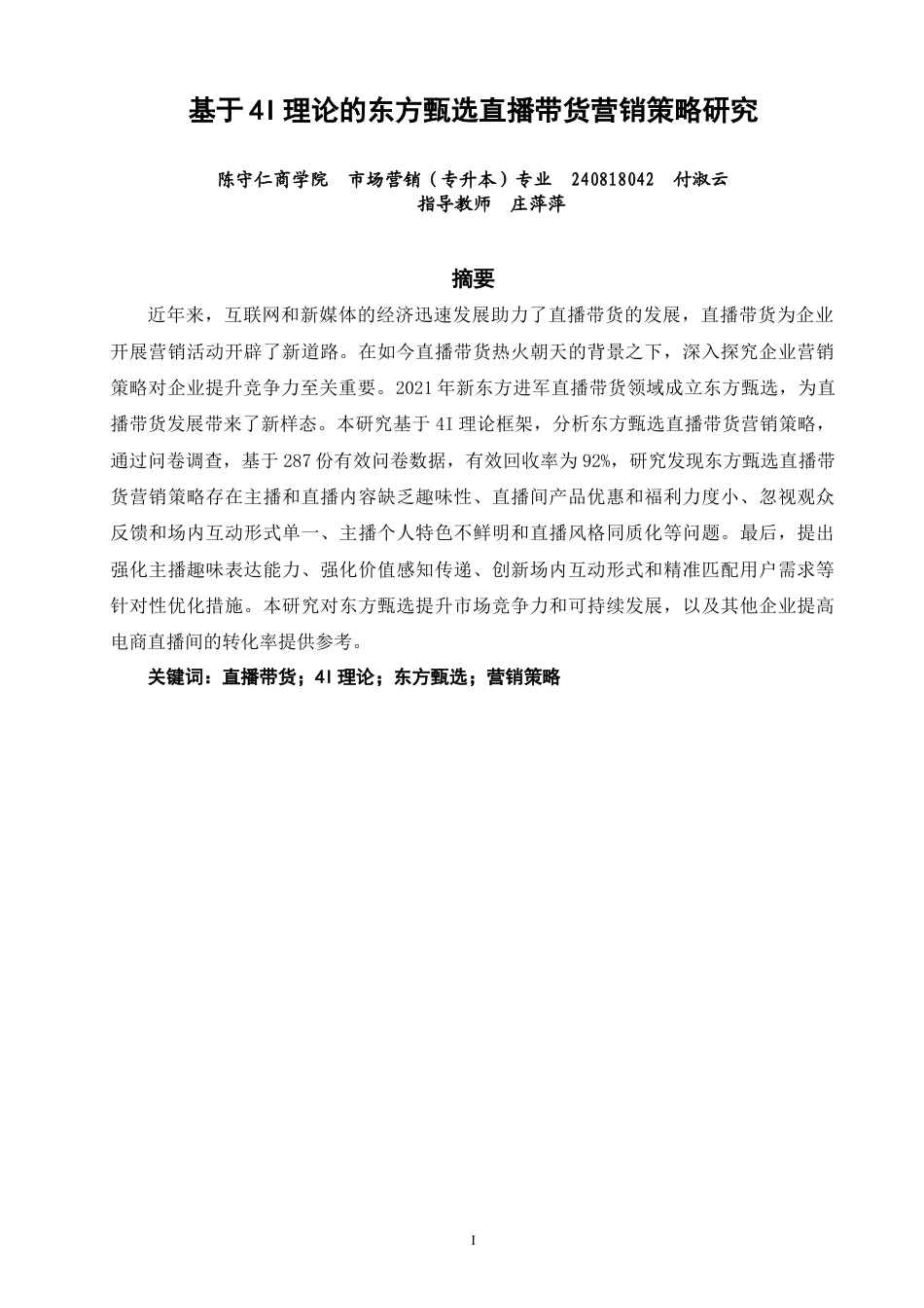 26年CH 基于4I理论的东方甄选直播带货营销策略研究(22290字).doc_第1页