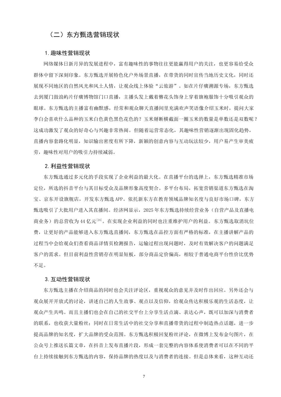 26年CH 基于4I理论的东方甄选直播带货营销策略研究(22290字).doc_第10页