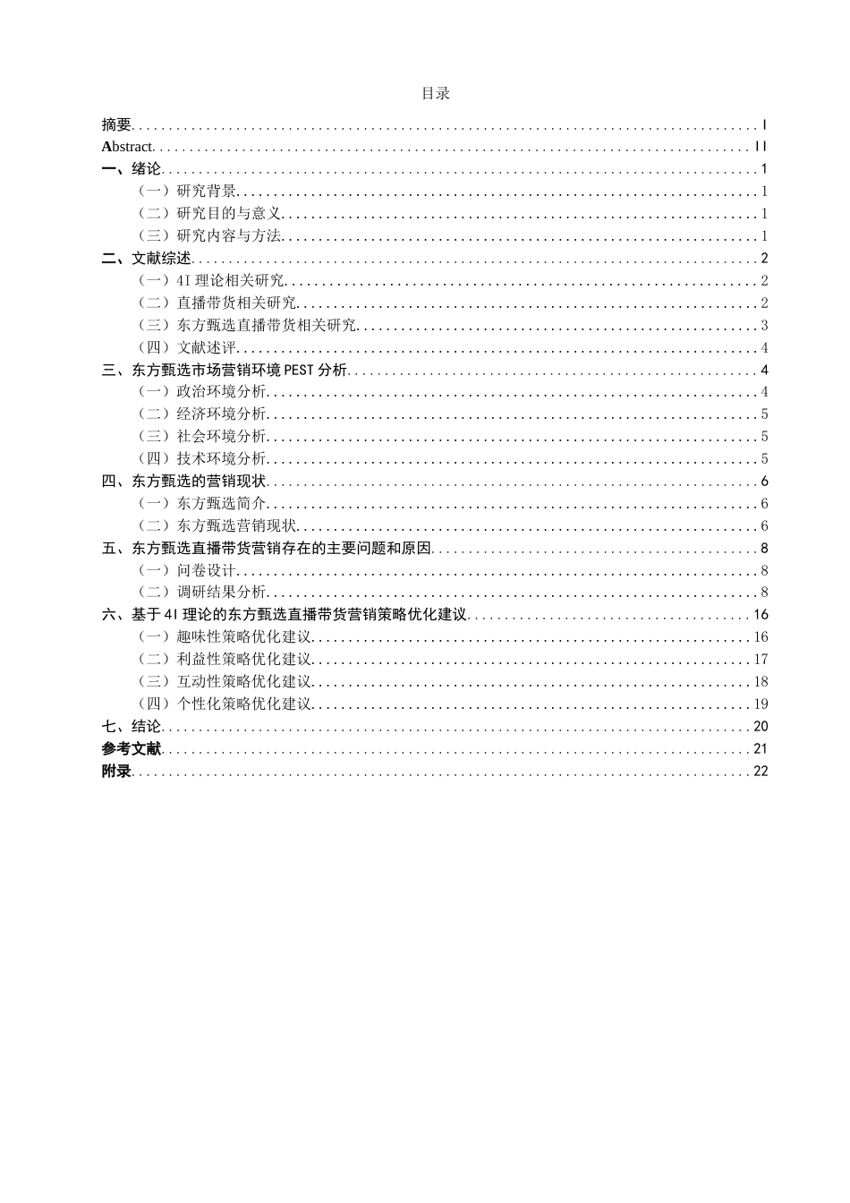 26年CH 基于4I理论的东方甄选直播带货营销策略研究(22290字).doc_第3页