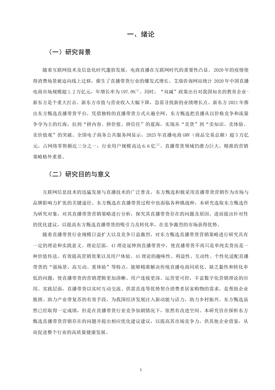 26年CH 基于4I理论的东方甄选直播带货营销策略研究(22290字).doc_第4页