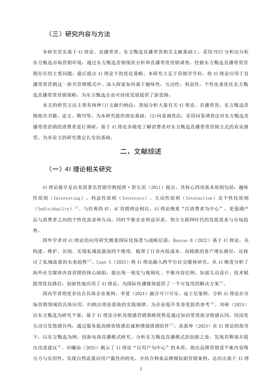 26年CH 基于4I理论的东方甄选直播带货营销策略研究(22290字).doc_第5页
