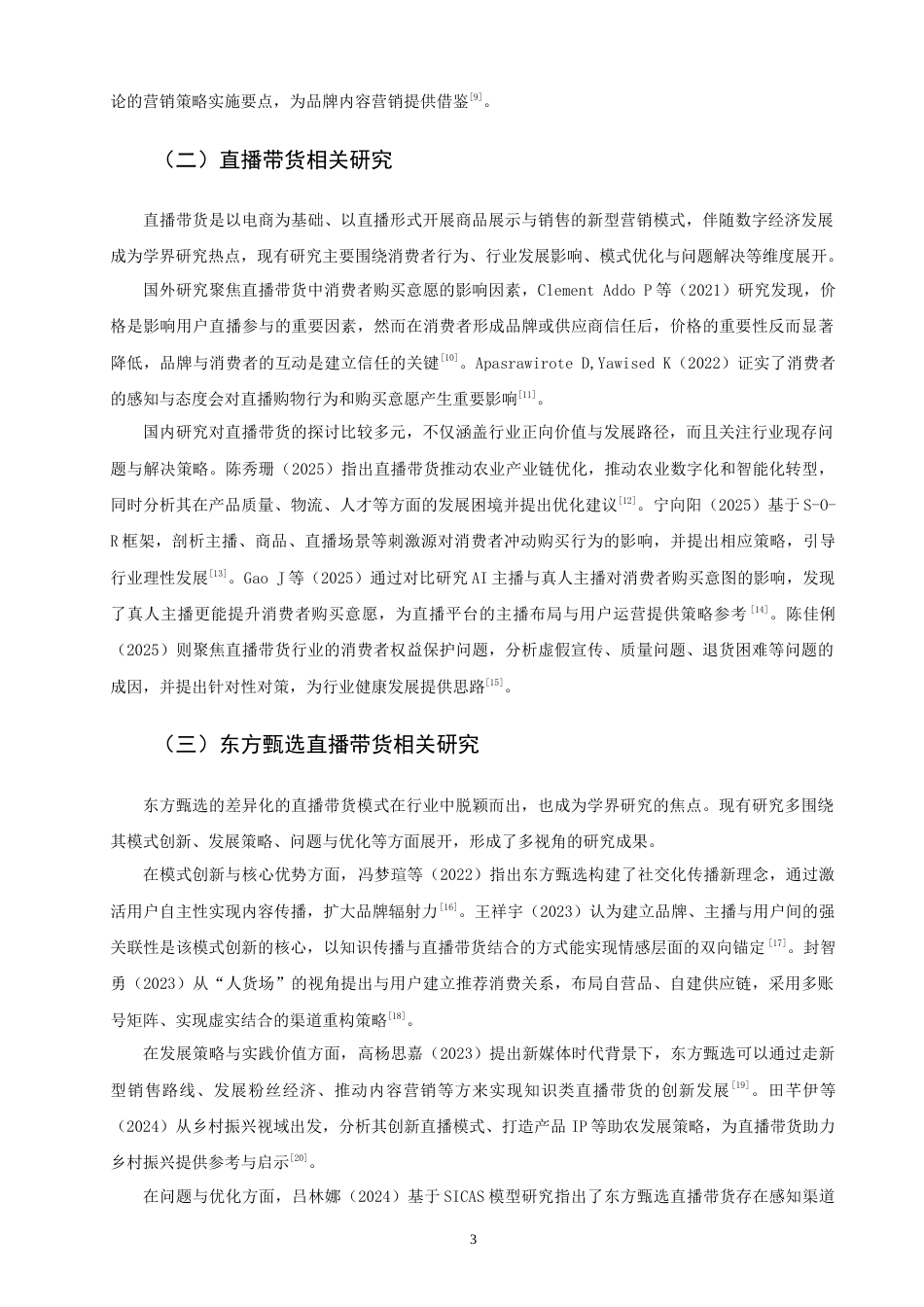 26年CH 基于4I理论的东方甄选直播带货营销策略研究(22290字).doc_第6页