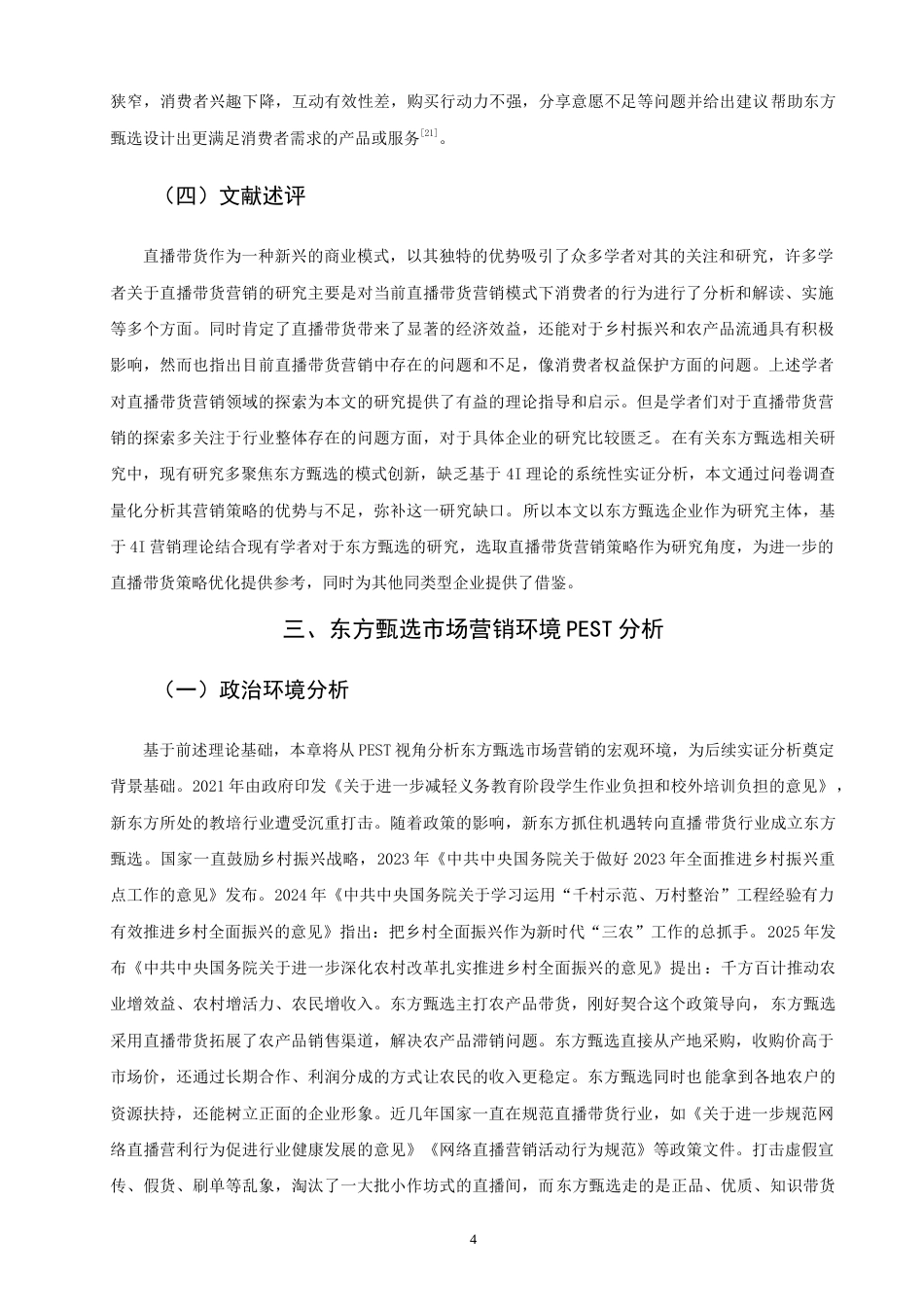 26年CH 基于4I理论的东方甄选直播带货营销策略研究(22290字).doc_第7页