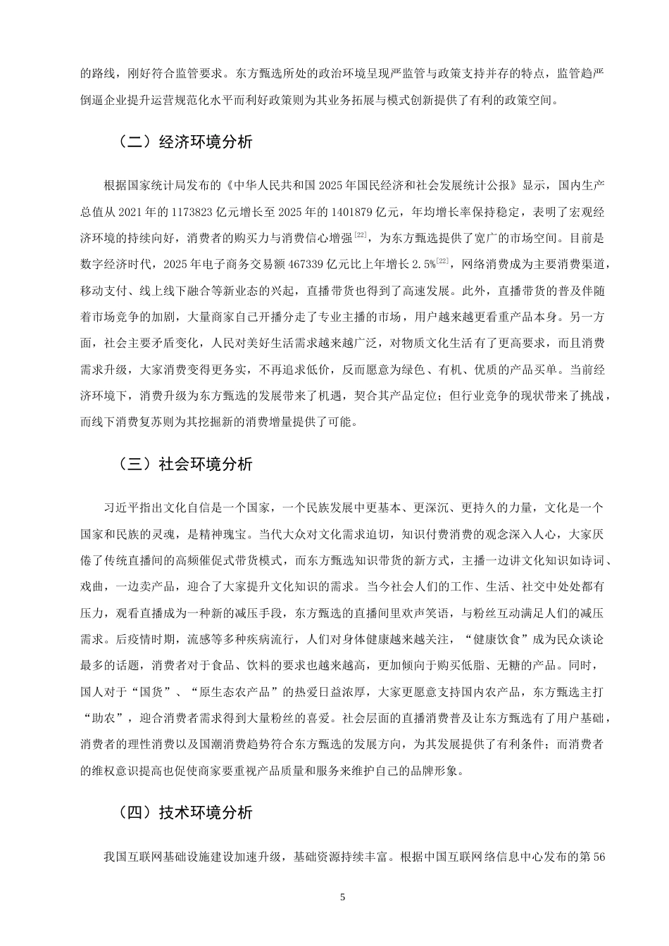 26年CH 基于4I理论的东方甄选直播带货营销策略研究(22290字).doc_第8页