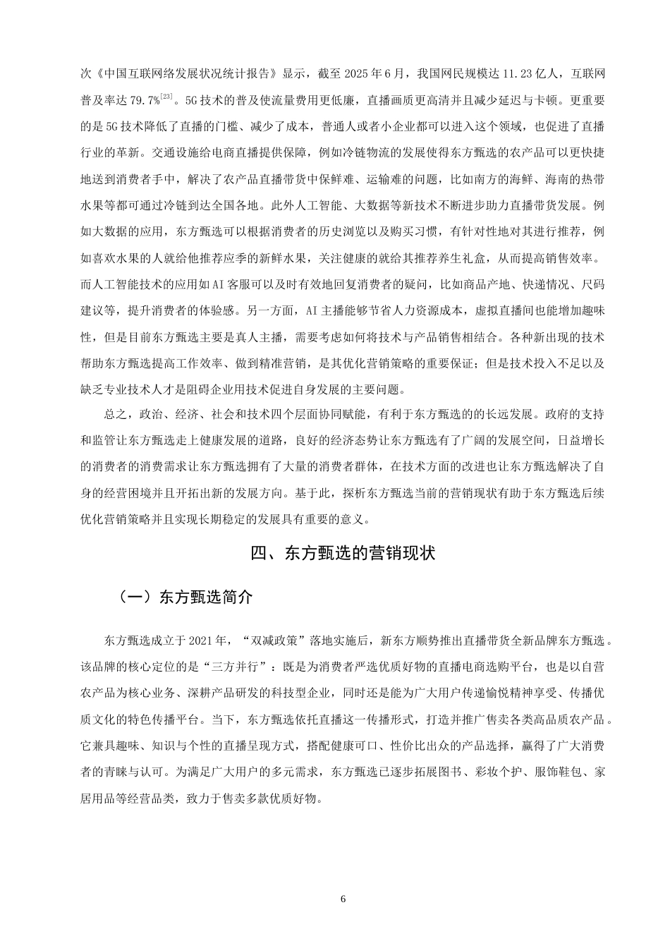 26年CH 基于4I理论的东方甄选直播带货营销策略研究(22290字).doc_第9页