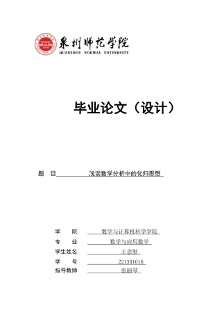26年CH应用数学师范 浅谈数学分析中的化归思想-终稿全日制(8487字).docx