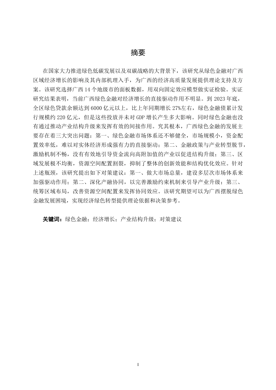 26年CH金融科技 绿色金融对广西区域经济增长的影响研究终稿全日制(17355字).docx_第2页