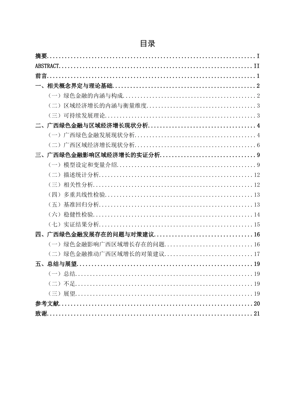 26年CH金融科技 绿色金融对广西区域经济增长的影响研究终稿全日制(17355字).docx_第5页