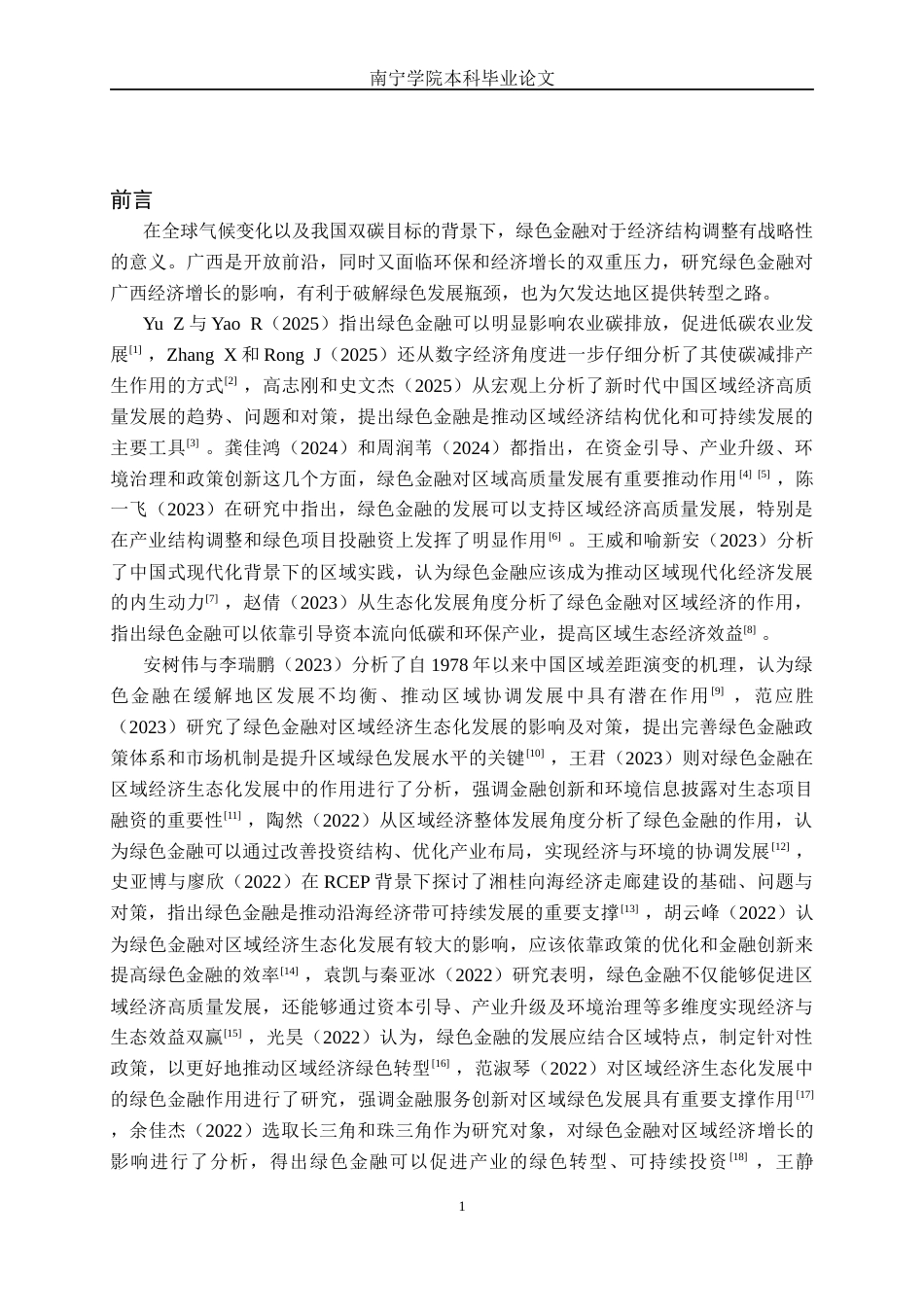 26年CH金融科技 绿色金融对广西区域经济增长的影响研究终稿全日制(17355字).docx_第6页