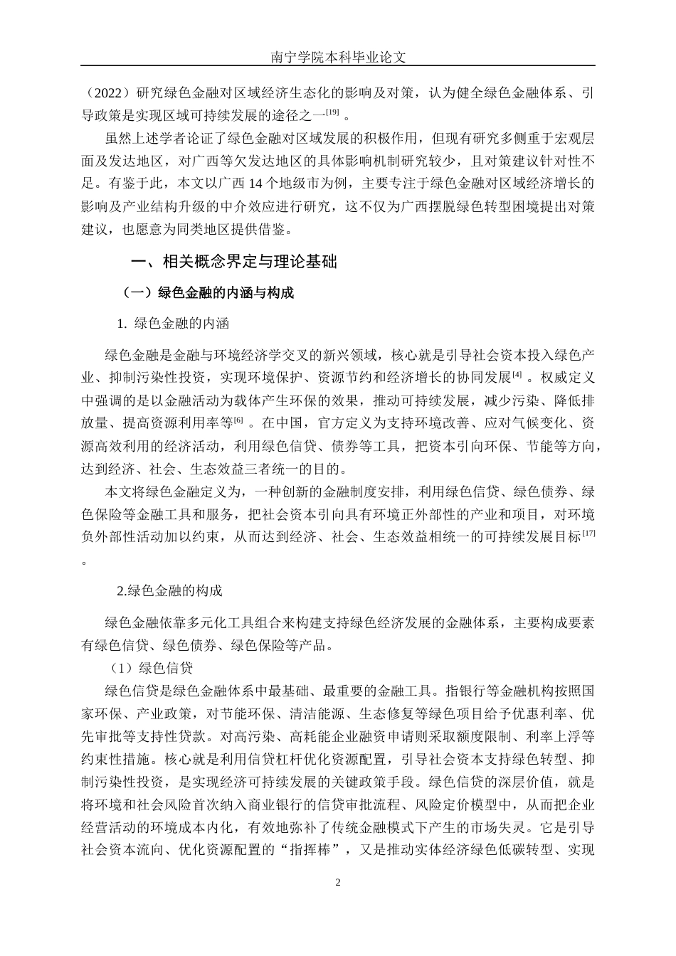 26年CH金融科技 绿色金融对广西区域经济增长的影响研究终稿全日制(17355字).docx_第7页