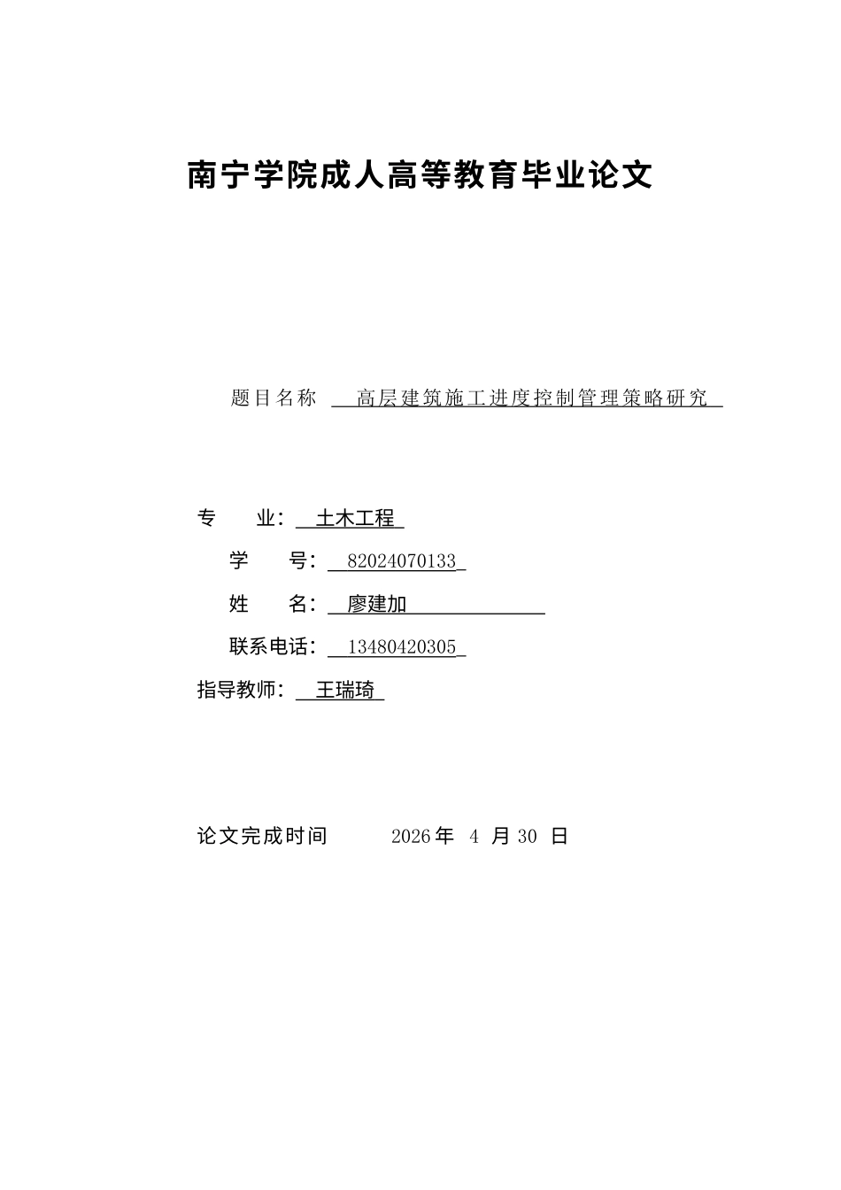 26年CH土木 高层建筑施工进度控制管理策略研究(17063字).docx_第1页