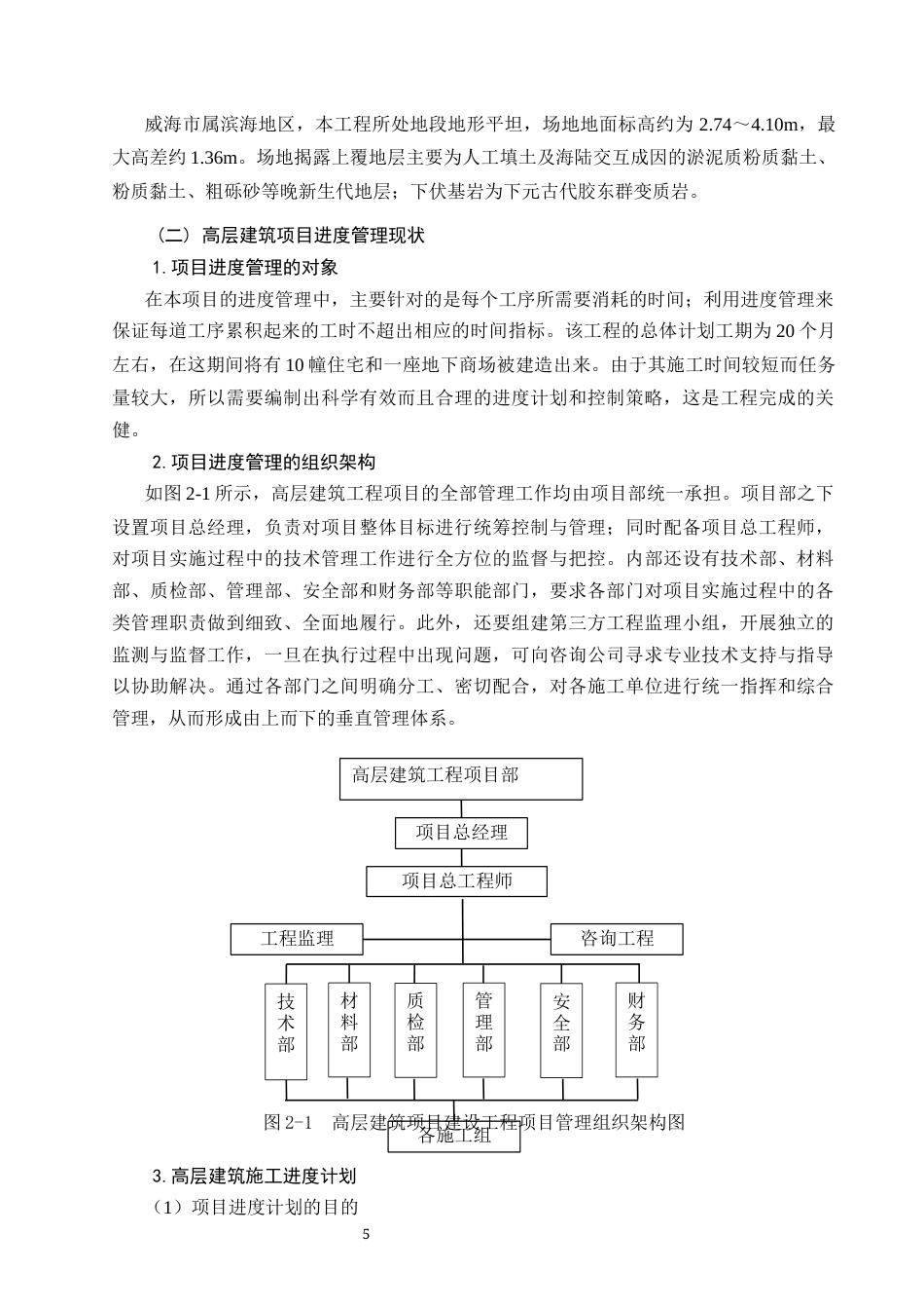26年CH土木 高层建筑施工进度控制管理策略研究(17063字).docx_第10页