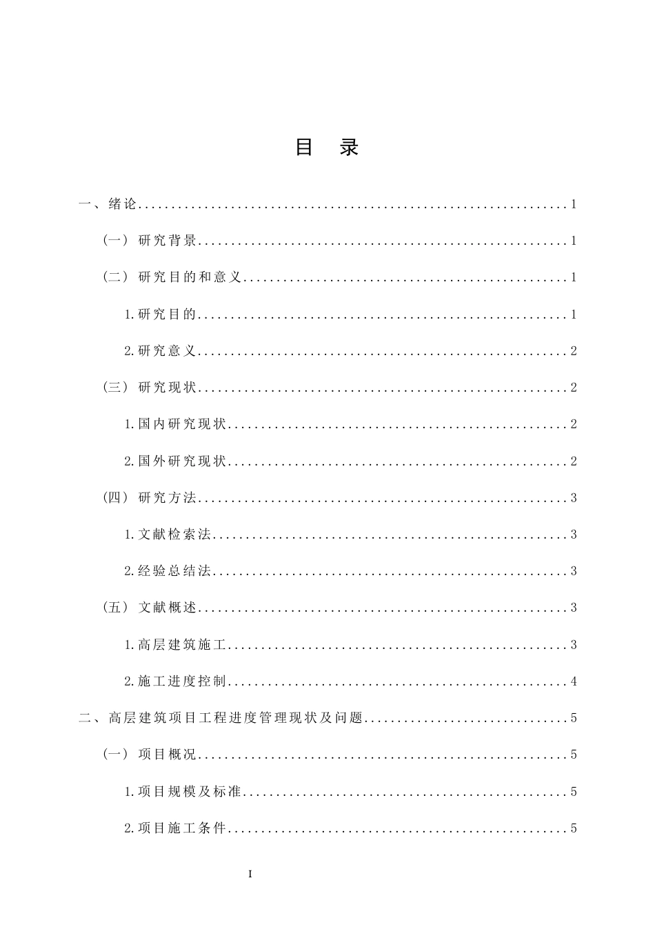 26年CH土木 高层建筑施工进度控制管理策略研究(17063字).docx_第2页