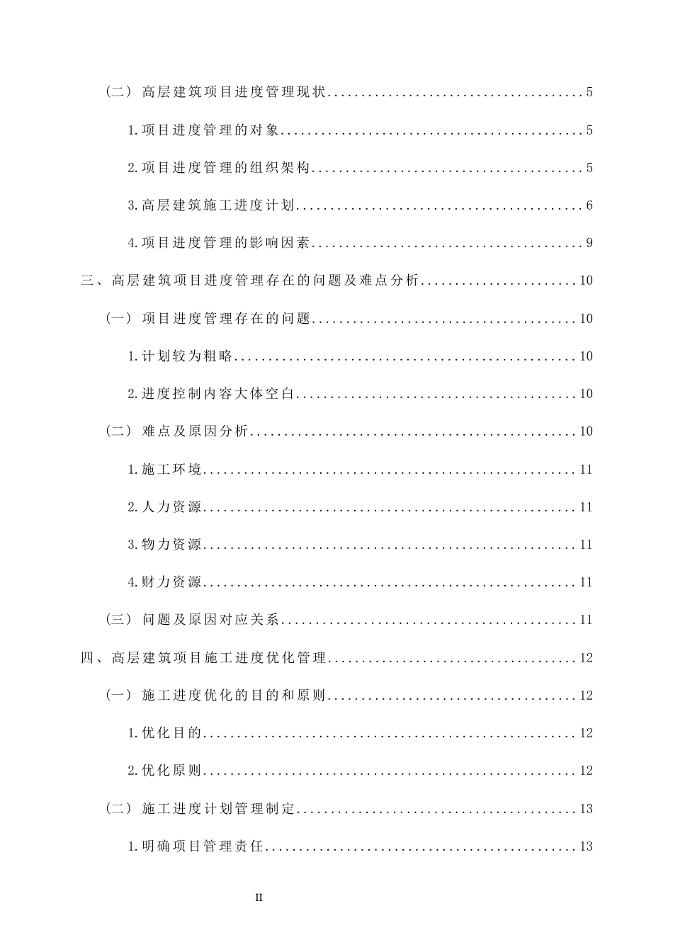 26年CH土木 高层建筑施工进度控制管理策略研究(17063字).docx_第3页